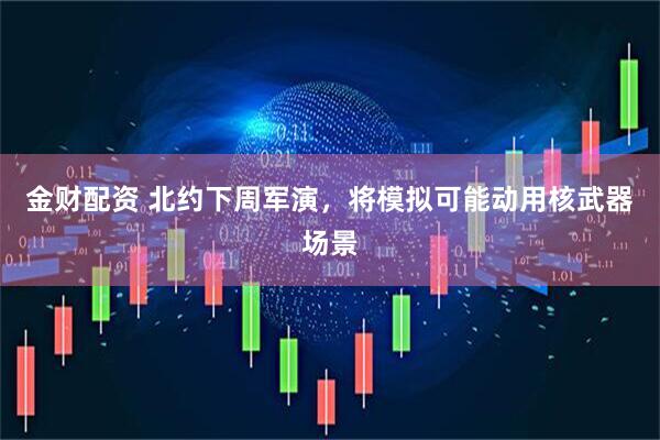 金财配资 北约下周军演，将模拟可能动用核武器场景
