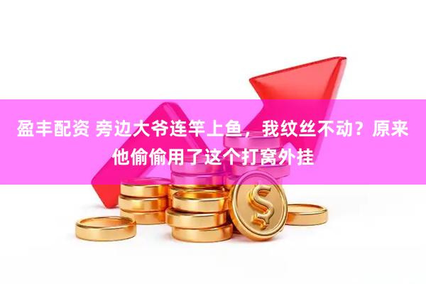 盈丰配资 旁边大爷连竿上鱼，我纹丝不动？原来他偷偷用了这个打窝外挂