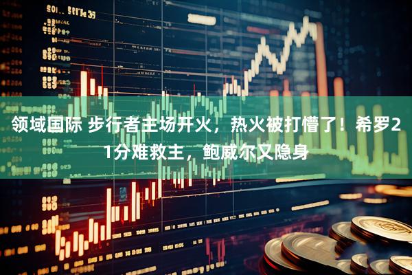 领域国际 步行者主场开火，热火被打懵了！希罗21分难救主，鲍威尔又隐身
