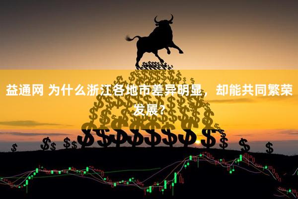 益通网 为什么浙江各地市差异明显，却能共同繁荣发展？