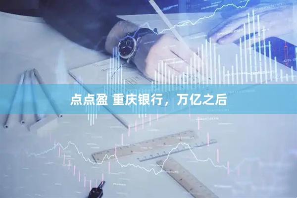 点点盈 重庆银行，万亿之后