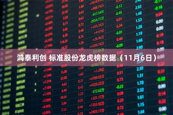 鸿泰利创 标准股份龙虎榜数据（11月6日）