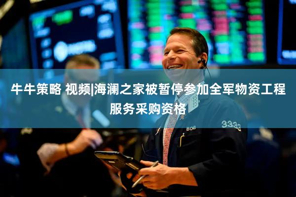 牛牛策略 视频|海澜之家被暂停参加全军物资工程服务采购资格