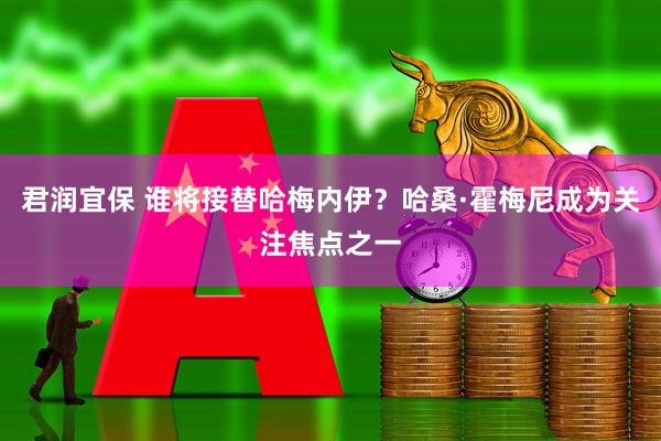 君润宜保 谁将接替哈梅内伊？哈桑·霍梅尼成为关注焦点之一